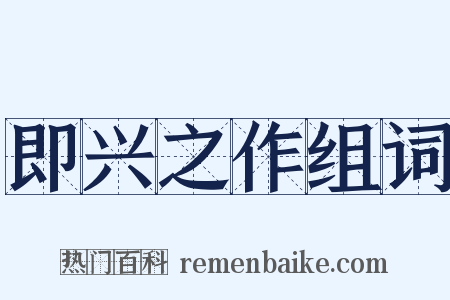 即兴之作组词是什么意思的图片